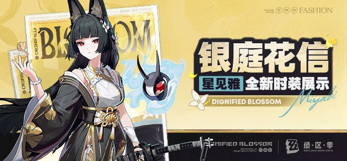 银庭花信丨星见雅全新时装展示绳匠好！本期为大家带来的是星见雅全新时装「银庭花信」的介绍，一起来看看吧！source @ZZZ_Game银庭花信丨星见雅全新时装展示绳匠好！本期为大家带来的是星见雅全新时装「银庭花信」的介绍，一起来看看吧！source @ZZZ_Game