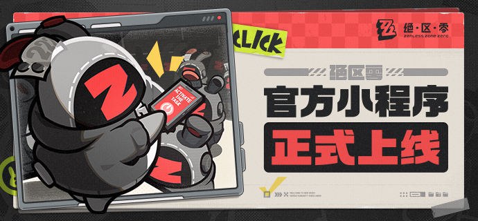 绝区零官方小程序，正式上线！绳匠们好！本次Z宝带来的，是全新上线的绝区零官方小程序相关情报！一起来看看吧！source @ZZZ_Game绝区零官方小程序，正式上线！绳匠们好！本次Z宝带来的，是全新上线的绝区零官方小程序相关情报！一起来看看吧！source @ZZZ_Game