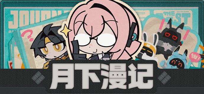 月下漫记：上班不宜的那一页「没有任何人在这些对话中受到伤害