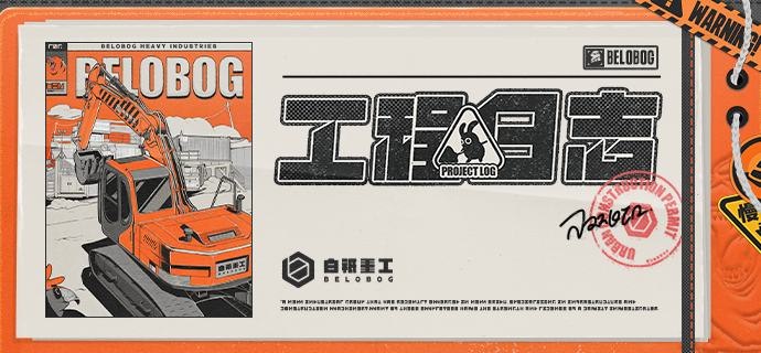 施工重地，闲人免进！「很好！今天的工程也顺利完成了！」「下次换个大点的日志表吧社长，这已经是大本写满的第7份了！」—— 欢迎选择白祇重工！——▼预约里程碑▼公测预约里程碑活动现已同步开启，预约最高可领「原装母带*20」等奖励