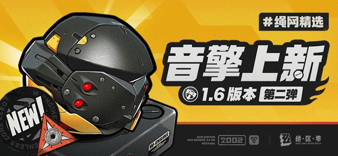 绳网精选-1.6版本音擎上新 | 第二弹绳网精选，绳匠之友！1.6版本最新款定制音擎——「索魂影眸」强势来袭！带上我们的定制音擎，让您每一次的空洞探索都如履平地！source @ZZZ_Game绳网精选-1.6版本音擎上新 | 第二弹绳网精选，绳匠之友！1.6版本最新款定制音擎——「索魂影眸」强势来袭！带上我们的定制音擎，让您每一次的空洞探索都如履平地！source @ZZZ_Game