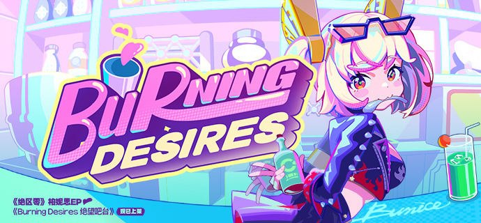 《绝区零》柏妮思EP现已上架音乐平台3.2.1，燃烧吧！ 亲爱的绳匠，《绝区零》柏妮思EP《Burning Desires 绝望吧台》现已上架音乐平台