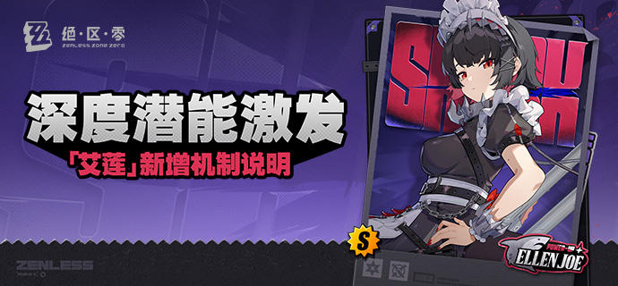 「艾莲」新增机制说明更新即将完成… 资料库中已收录代理人【艾莲】的战斗相关信息已更新，重点内容解析完毕，请查收