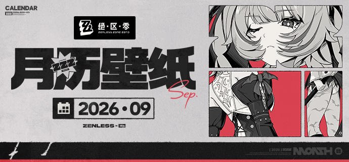 《绝区零》2026年9月月历壁纸「布司康的新品面包？哼，别以为拿这种东西来讨好，我就会忘了你浪费掉的那些辉金！」「…确实挺好吃的