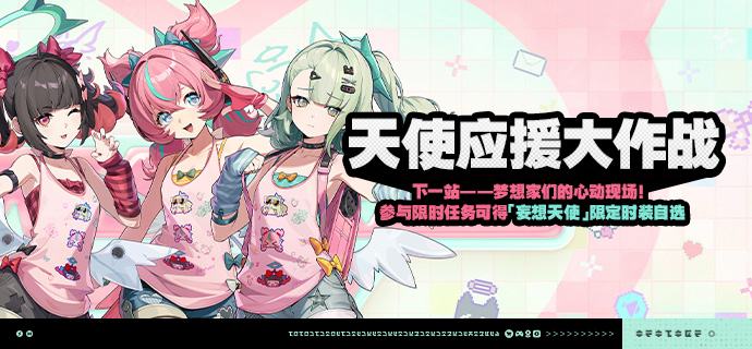 「天使应援大作战」活动说明【活动时间】3.2版本更新后~2026/11/30 03:59【活动奖励】【参与条件】绳网等级≥20级，完成主线第一章·幕间后即可参与