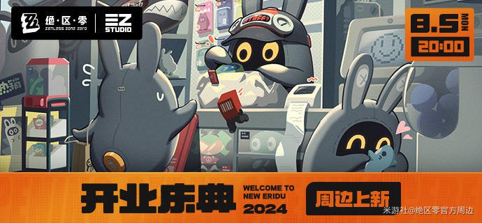 新品情报丨《绝区零》官方周边即将线上开售亲爱的绳匠，《绝区零》官方周边店铺即将正式开业！首期周边将于8月5日20：00在米游社「绝区零」商城、天猫「绝区零三Z官方旗舰店」同步开售！店铺开业庆典新品包含「立绘系列」立牌及徽章、「丽都系列」Ｑ版徽章及Q版指尖滑板挂件、「三明治香气的梦想系列」Ｑ版mini立牌、「调律系列」方形抱枕、「降噪系列」亚克力冰箱贴套组