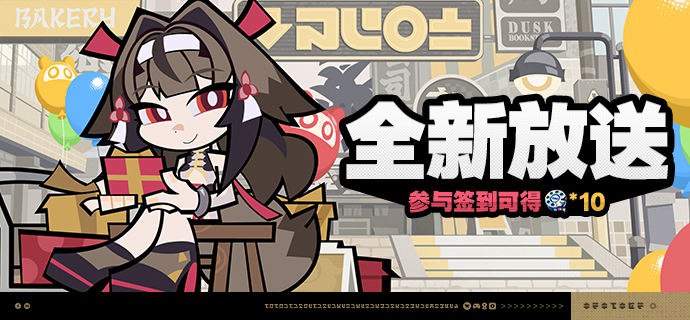 「全新放送」活动说明 【活动时间】2.5版本更新后 ~ 2026/02/05 03:59 【参与条件】绳网等级≥5级，完成主线序章「兔与绳」并解锁「活动」功能后即可参与