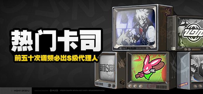 「热门卡司」调频说明「热门卡司」常驻频段为永久频段，在此频段中，绳匠可使用[原装母带]调频，以获取非限定的代理人信号与音擎信号