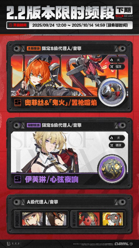 2.2版本限时频段（下期）亲爱的绳匠：本期代理人与音擎调频活动时间为：2025/09/24 12:00 ~ 2025/10/14 14:59，包含如下内容： 「孽火两畔」调频活动活动期间，限定S级代理人[奥菲丝 &「鬼火」(强攻·火)]以及A级代理人[露西(支援·火)]、[安东(强攻·电)]的调频获取概率将大幅提升！「灿烂和声」调频活动活动期间，限定S级音擎[嚣枪喧焰(强攻)]以及A级音擎[好斗的阿炮(支援)]、[旋钻机-赤轴(强攻)]的调频获取概率将大幅提升！ 「光与影的纱网」调频活动活动期间，限定S级代理人[伊芙琳(强攻·火)]以及A级代理人[露西(支援·火)]、[安东(强攻·电)]的调频获取概率将大幅提升！ 「璀璨韵律」调频活动活动期间，限定S级音擎[心弦夜响(强攻)]以及A级音擎[好斗的阿炮(支援)]、[旋钻机-赤轴(强攻)]的调频获取概率将大幅提升！※以上信号中，限定S级代理人与限定S级音擎均不会进入「热门卡司」常驻频段