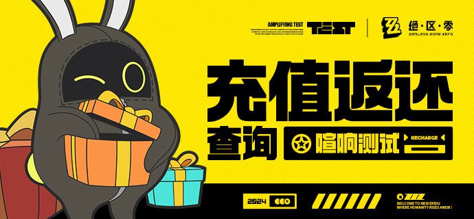 「喧响测试」充值返还查询公告亲爱的绳匠：充值返还查询页已经上线，参与过「喧响测试」的绳匠可以前往网页查询累计充值金额及详细信息
