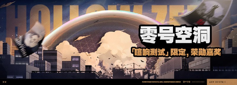 「零号空洞」活动说明【活动时间】「喧响测试」开启后 ~ 2024/05/28 23:59:59【参与条件】「喧响测试」期间，在「零号空洞」中通关「旧都列车·外围」后即可参与