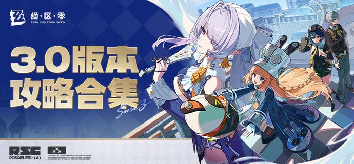 【绝区零绳网情报站】3.0版本攻略合集更新！各位绳匠好，《绝区零》3.0版本「某个梦游者的自白」的内容攻略合集已更新！绳匠们可以前往【3.0版本攻略合集】查看最新词条及攻略，也可前往「绳网情报站」首页查看其它相关内容~     source @ZZZ_Game【绝区零绳网情报站】3.0版本攻略合集更新！各位绳匠好，《绝区零》3.0版本「某个梦游者的自白」的内容攻略合集已更新！绳匠们可以前往【3.0版本攻略合集】查看最新词条及攻略，也可前往「绳网情报站」首页查看其它相关内容~     source @ZZZ_Game
