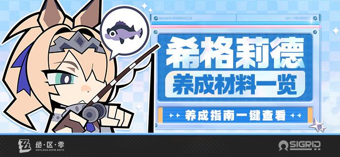养成指南上新丨希格莉德养成材料预告想要提前准备希格莉德养成材料的绳匠们注意啦：前往养成指南，使用养成材料计算功能，可以提前了解希格莉德所需养成材料的类型和总量，以及还需获取的数量
