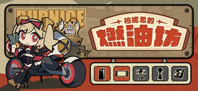 「柏妮思的燃油坊」有奖网页活动现已开启！亲爱的绳匠：「柏妮思的燃油坊」有奖网页活动现已开启！完成关注官方账号、分享活动等任务即可参与抽奖，必得30菲林！有机会赢取PlayStation®5、安比1/7手办等惊喜好礼！>>>点击前往参与活动<<<【活动时间】2024年10月15日 12:00:00至2024年10月21日 23:59:59【活动介绍】1. 活动期间，绳匠们首次登录活动页面即可获得1枚「燃油币」 ，完成「社群任务」、「今日任务」可额外获得「燃油币」