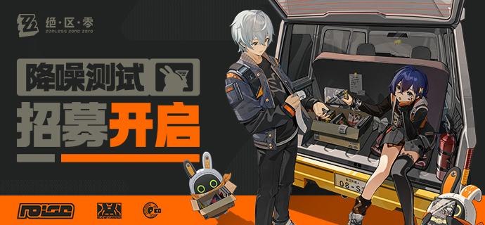 《绝区零》「降噪测试」招募开启入城申请窗口现已开放......绳匠们，欢迎回到新艾利都！▼ 测试信息 ▼测试类型：限量删档不计费测试测试平台：PC、Android及iOS※ 目前游戏仍处于研发调整阶段，测试内容不代表最终游戏品质
