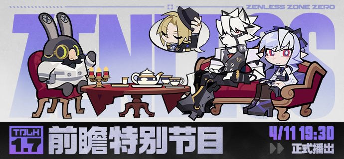 《绝区零》1.7版本「将眼泪与过往一同埋葬」前瞻特别节目预告亲爱的绳匠，《绝区零》1.7版本「将眼泪与过往一同埋葬」前瞻特别节目，将于4月11日19:30正式开启