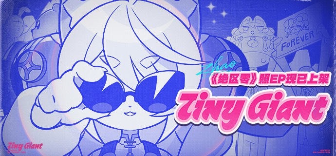 《绝区零》照EP《Tiny Giant 小巨星》现已上架粉色签名，这一笔谁都别想模仿