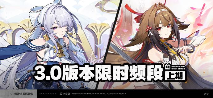 3.0版本限时频段（上期）亲爱的绳匠：本期代理人与音擎调频活动时间为：3.0版本更新后 ~ 2026/07/08 11:59，包含如下内容：「凛风吟仪」调频活动活动期间，限定S级代理人[维琳娜(风·异常)]以及A级代理人[派派(物理·异常)]、[妮可(以太·支援)]的调频获取概率将大幅提升！「琳琅鎏心」调频活动活动期间，限定S级音擎[琳琅鎏心(异常)]以及A级音擎[轰鸣座驾(异常)]、[聚宝箱(支援)]的调频获取概率将大幅提升！「光落于指尖」调频活动活动期间，限定S级代理人[叶瞬光(凛刃·强攻)]以及A级代理人[派派(物理·异常)]、[妮可(以太·支援)]的调频获取概率将大幅提升！「云霓孤光」调频活动活动期间，限定S级音擎[云霓孤光(强攻)]以及A级音擎[轰鸣座驾(异常)]、[聚宝箱(支援)]的调频获取概率将大幅提升！※ 以上信号中，限定S级代理人与限定S级音擎均不会进入「热门卡司」常驻频段