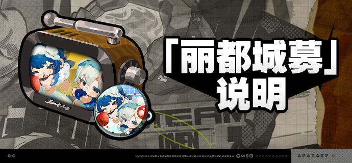 3.1版本「丽都城募」说明亲爱的绳匠：活动期间，绳匠可以在「丽都城募」中，通过提升城募等级获取丰厚奖励！解锁「成长计划」，更可立即获得[菲林]*680与专属头像[莓果派对]