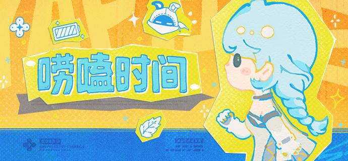 唠嗑时间「『席德』，你昨天去哪了？」「去绳匠家聊天~」「六分街？可绳匠们不是在卫非地吗？」「但也和大家聊了很多哦~」source @ZZZ_Game唠嗑时间「『席德』，你昨天去哪了？」「去绳匠家聊天~」「六分街？可绳匠们不是在卫非地吗？」「但也和大家聊了很多哦~」source @ZZZ_Game