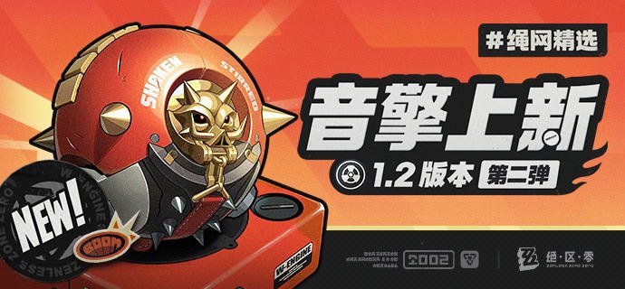 绳网精选-1.2版本音擎上新 | 第二弹绳网精选，绳匠之友！1.2版本最新款定制音擎——「灼心摇壶」强势来袭！带上我们的定制音擎，让您每一次的空洞探索都如履平地！ *本期栏目由又双叒叕在喝燃油饮的调饮师柏妮思赞助展示