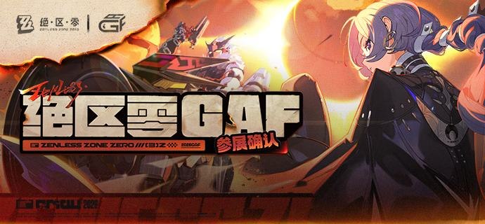 绝区零丨GAF参展确认《绝区零》确认参展2026 GAF上海插画艺术节！ ▼ 展会地址上海新国际博览中心N3~N5馆 ▼ 展会时间2026年5月1日~5月3日 ▼ 展台位置N4馆-杉004source @ZZZ_Game绝区零丨GAF参展确认《绝区零》确认参展2026 GAF上海插画艺术节！ ▼ 展会地址上海新国际博览中心N3~N5馆 ▼ 展会时间2026年5月1日~5月3日 ▼ 展台位置N4馆-杉004source @ZZZ_Game