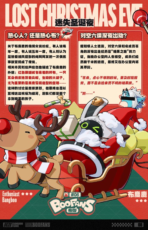 「迷失圣诞夜？！」据绳网记载的某个知名都市传说，幸运的人会在平安夜见到布麋鹿洒下的“糖果之路”，本该如此，但今夜可能有一个地方又要无人入眠了