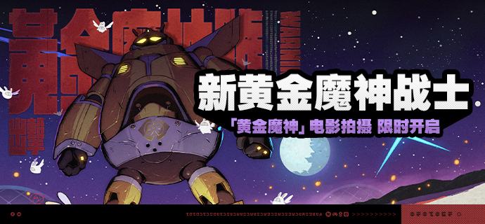 「新黄金魔神战士」活动说明【活动时间】2025/11/28 10:00 ~ 2025/12/29 03:59【活动奖励】【参与条件】绳网等级≥15级且完成代理人秘闻「洞中谍 上」后即可参与
