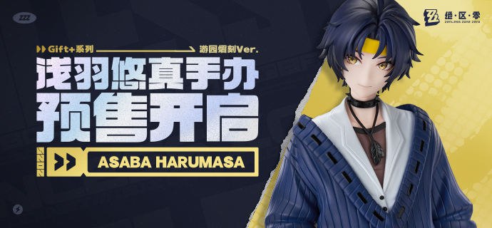 新品情报丨Gift+系列 浅羽悠真1/8手办 游园熠刻Ver亲爱的绳匠，天猫「绝区零三Z官方旗舰店」、米游社「绝区零」将于12月26日10:00开启「Gift+系列浅羽悠真1/8手办 游园熠刻Ver.」的预售