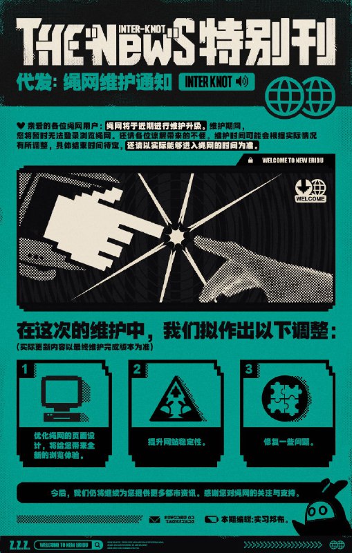 【转发有奖】THE NEW'S Vol.005 绳网维护通知（来自编辑部的新消息传输通知……接收中……）嗯呢？编辑部的消息？是编辑部采风回来了吗？米仔看看