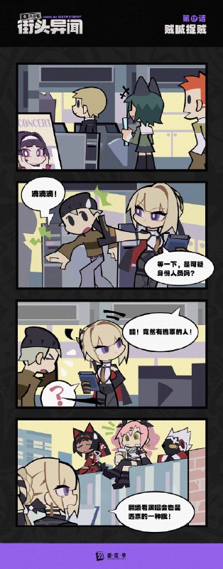 【六分街街头异闻】第17话 贼喊捉贼【六分街街头异闻】 第17话 贼喊捉贼 「等一下，是可疑身份人员吗？」source @ZZZ_Game【六分街街头异闻】第17话 贼喊捉贼【六分街街头异闻】 第17话 贼喊捉贼 「等一下，是可疑身份人员吗？」source @ZZZ_Game