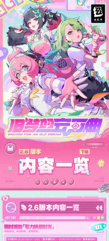 旧梦的安可曲丨2.6版本内容一览（下期）绳匠们好，2.6版本现已开启！S级代理人[爱芮(以太 ·异常)]、[柚叶(物理 ·支援)]与S级音擎[壳中之灵(异常)]、[狸法七变化(支援)]加入限时频段~更有限时活动「引力映叙时光」、「咔嚓！虚境大作战」、「满分集卡专家」、签到活动「『嗯呢』应援礼」等精彩内容更新，一起来看看吧！source @ZZZ_Game旧梦的安可曲丨2.6版本内容一览（下期）绳匠们好，2.6版本现已开启！S级代理人[爱芮(以太 ·异常)]、[柚叶(物理 ·支援)]与S级音擎[壳中之灵(异常)]、[狸法七变化(支援)]加入限时频段~更有限时活动「引力映叙时光」、「咔嚓！虚境大作战」、「满分集卡专家」、签到活动「『嗯呢』应援礼」等精彩内容更新，一起来看看吧！source @ZZZ_Game