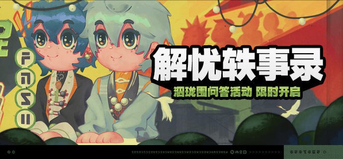 「解忧轶事录」活动说明 【活动时间】2025/11/05 10:00 ~ 2025/11/17 03:59 【活动奖励】【参与条件】绳网等级≥15级且完成代理人秘闻「洞中谍 上」后即可参与