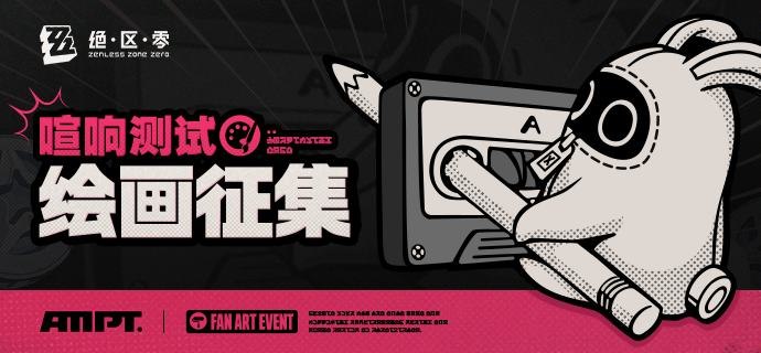 【创作委托】「喧响测试」绘画征集活动开幕！(数据接口接入，征集模块载入中...)绳匠们好呀，「喧响测试」招募已经开启咯！米仔也带着新的一期绘画征集活动来啦！在之前的绘画征集活动中绳匠们创作了好多精彩的画作，米仔都有好好收藏哦~绳匠们在了解「喧响测试」中的全新内容后，眼中的新艾利都是不是又出现了什么变化呢？请用画笔和米仔分享吧~参与投稿即有机会获得米仔准备的喧响系列周边及Beats无线耳机等奖励~嗯呢嗯呢！（嘟，征集模块载入成功，福利加码完成）米仔还给绳匠们追加了80个「喧响测试」资格奖励呦，希望绳匠们能够一直享受绘画，也期待大家的新投稿~嗯呢嗯呢！【资格奖励】投稿期：即日起-2024/4/1 23:59结果公布：2024年4月2日*若获得测试资格奖励的绳匠在结果公布前达到80人上限，将提前在本活动帖内更新获奖名单