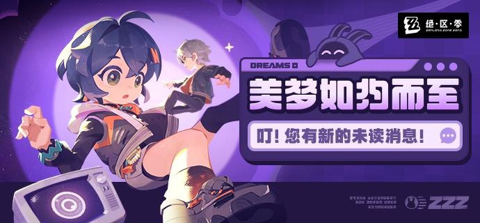 「美梦如约而至」请查收您的美梦后日谈叮！您有新的未读消息，请查收您的美梦后日谈