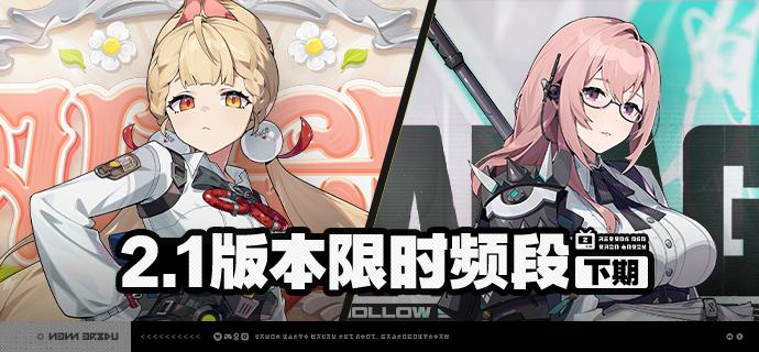 2.1版本限时频段（下期）亲爱的绳匠：本期代理人与音擎调频活动时间为：2025/08/06 12:00~ 2025/09/03 14:59，包含如下内容：「馥草芳誓」调频活动活动期间，限定S级代理人[爱丽丝[(异常·物理)]以及A级代理人[苍角(支援·冰)]、[赛斯(防护·电)]的调频获取概率将大幅提升！「灿烂和声」调频活动活动期间，限定S级音擎[十方锻星(异常)]以及A级音擎[含羞恶面(支援)]、[维序者-特化型(防护)]的调频获取概率将大幅提升！「休心沐月」调频活动活动期间，限定S级代理人[月城柳[(异常·电)]以及A级代理人[苍角(支援·冰)]、[赛斯(防护·电)]的调频获取概率将大幅提升！「璀璨韵律」调频活动活动期间，限定S级音擎[时流贤者(异常)]以及A级音擎[含羞恶面(支援)]、[维序者-特化型(防护)]的调频获取概率将大幅提升！※以上信号中，限定S级代理人与限定S级音擎均不会进入「热门卡司」常驻频段