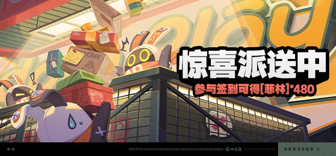 「惊喜派送中」活动说明【活动时间】2025/09/29 10:00 - 2025/10/14 03:59【参与条件】绳网等级≥8级，在主线序章·幕间中解锁「活动」功能后即可参与