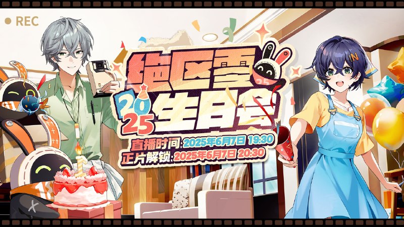 “一周年快乐！今天的委托是永远不散场！”2025年「绝区零生日会」正式定档6月7日！ 【直播时间：2025年6月7日19：30】【正片上线：2025年6月7日20：30】 绳匠们可以点击动态下方的预约方卡预约生日会直播~也可以前往活动页