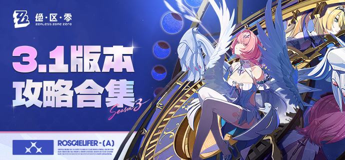 【绝区零绳网情报站】3.1版本攻略合集更新！各位绳匠好，《绝区零》3.1版本「漫长的告别」的内容攻略合集已更新！绳匠们可以前往【3.1版本攻略合集】查看最新词条及攻略，也可前往「绳网情报站」首页查看其它相关内容~     source @ZZZ_Game【绝区零绳网情报站】3.1版本攻略合集更新！各位绳匠好，《绝区零》3.1版本「漫长的告别」的内容攻略合集已更新！绳匠们可以前往【3.1版本攻略合集】查看最新词条及攻略，也可前往「绳网情报站」首页查看其它相关内容~     source @ZZZ_Game