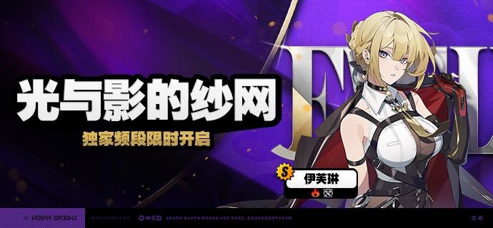 「光与影的纱网」调频说明活动期间，限定S级代理人[伊芙琳(强攻 · 火)]以及A级代理人[安东(强攻 · 电)]、[妮可(支援 · 以太)]的调频获取概率将大幅提升！【调频说明】※ 以上信号中，限定S级代理人不会进入「热门卡司」常驻频段