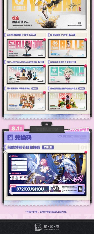 情报总览丨《绝区零》3.1版本「漫长的告别」故事新章即将开启，初代虚狩「蕾米埃尔」、全新代理人「希格莉德」即将登场！3.1版本期间，登录即可领取限定S级代理人、限定S级音擎和1600菲林，更有加密母带*20、周年庆头像及称号等奖励免费获取~7月29日，不见不散！ 本次特别节目中的兑换码将于7月19日  23:59:59失效，记得及时兑换哦~查看下方图片，回顾本次特别节目精彩内容！source @ZZZ_Game #前瞻情报总览