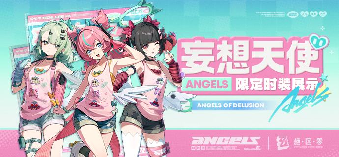 「妄想天使」限定时装展示绳匠们好！本期为大家带来的是「妄想天使」限定时装的介绍，参与「天使应援大作战」活动即可免费领取，一起来看看吧！source @ZZZ_Game「妄想天使」限定时装展示绳匠们好！本期为大家带来的是「妄想天使」限定时装的介绍，参与「天使应援大作战」活动即可免费领取，一起来看看吧！source @ZZZ_Game