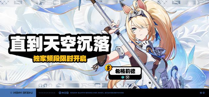 3.1版本限时频段（下期）亲爱的绳匠：本期代理人与音擎调频活动时间为：2026/08/19 12:00 ~ 2026/09/08 14:59，包含如下内容：「直到天空沉落」调频活动活动期间，限定S级代理人[希格莉德(冰·强攻)]以及默认A级代理人[苍角(冰·支援)]、[露西(火·支援)]的调频获取概率将大幅提升！「骁骑礼赞」调频活动活动期间，限定S级音擎[骁骑礼赞(强攻)]以及默认A级音擎[含羞恶面(支援)]、[好斗的阿炮(支援)]的调频获取概率将大幅提升！※ 以上信号中，限定S级代理人与限定S级音擎均不会进入「热门卡司」常驻频段