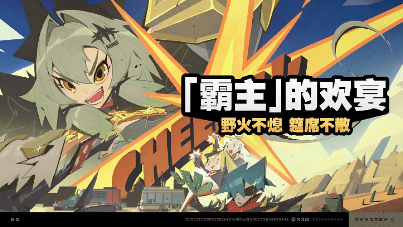 「『霸主』的欢宴」活动说明2024/09/26 10:00:00（服务器时间） ~ 2024/11/04 03:59:59（服务器时间）完成主线剧情「悠然插曲·意外的新顾客」（主线第四章完成后开启）后即可参与