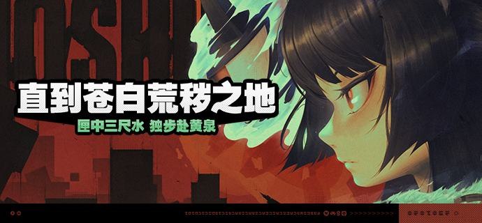 「直到苍白荒秽之地」活动说明【活动时间】2024/12/27 10:00:00 ~ 2025/01/20 03:59:59【活动奖励】【参与条件】绳网等级≥23级，主线第二章·幕间内即可参与活动