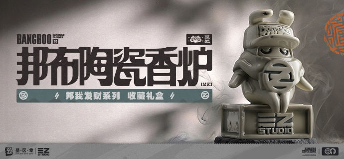 新品情报 | 邦我发财系列 邦布陶瓷香炉收藏礼盒亲爱的绳匠，天猫「绝区零三Z官方旗舰店」、米游社「绝区零」商城、抖音「绝区零周边旗舰店」将于2月5日20:00开启「邦我发财系列 邦布陶瓷香炉收藏礼盒」的贩售