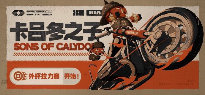 卡吕冬之子丨外环拉力赛，开始！「一年一度的外环拉力赛即将开始，今年的冠军会是...？先进段广告吧