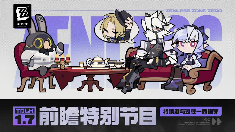 《绝区零》1.7版本「将眼泪与过往一同埋葬」前瞻特别节目《绝区零》1.7版本「将眼泪与过往一同埋葬」将于2025年4月23日正式上线，S级代理人「薇薇安」&「简」即将加入调频&复刻活动，感谢各位绳匠的关注与支持~ 本次特别节目中的一切人物、故事、设定仅为节目包装，均与《绝区零》原作无关，展示画面与奖励等均为开发中内容，实际内容请以正式上线为准