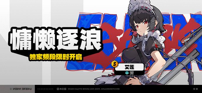 2.4版本限时频段（下期）亲爱的绳匠：本期代理人与音擎调频活动时间为：2025/12/17 12:00 ~ 2025/12/29 14:59，包含如下内容：「渡夜焚心」调频活动活动期间，限定S级代理人[般岳(火·命破)]以及A级代理人[苍角(冰·支援)]、[赛斯(电·防护)]的调频获取概率将大幅提升！「灿烂和声」调频活动活动期间，限定S级音擎[怒目金刚(命破)]以及A级音擎[含羞恶面(支援)]、[维序者-特化型(防护)]的调频获取概率将大幅提升！「慵懒逐浪」调频活动活动期间，限定S级代理人[艾莲(冰·强攻)]以及A级代理人[苍角(冰·支援)]、[赛斯(电·防护)]的调频获取概率将大幅提升！「璀璨韵律」调频活动活动期间，限定S级音擎[深海访客(强攻)]以及A级音擎[含羞恶面(支援)]、[维序者-特化型(防护)]的调频获取概率将大幅提升！※ 以上信号中，限定S级代理人与限定S级音擎均不会进入「热门卡司」常驻频段