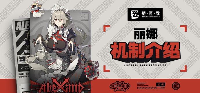 代理人机制介绍：丽娜篇代理人机制介绍：丽娜篇更新即将完成…资料库中已收录代理人【亚历山德丽娜·莎芭丝缇安】的战斗相关信息，重点内容解析完毕，请查收